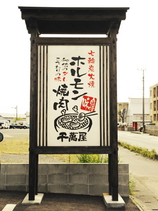 炭火ホルモン　千萬屋