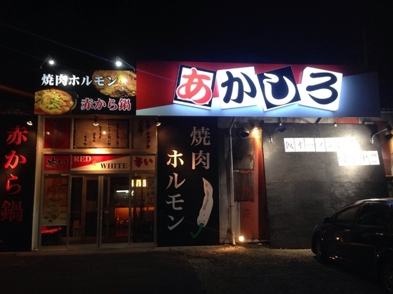 焼肉ホルモン　赤炊き鍋　あかしろ