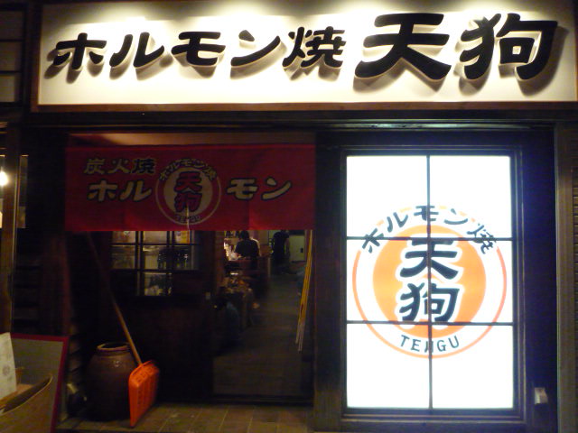 ホルモン焼き 天狗